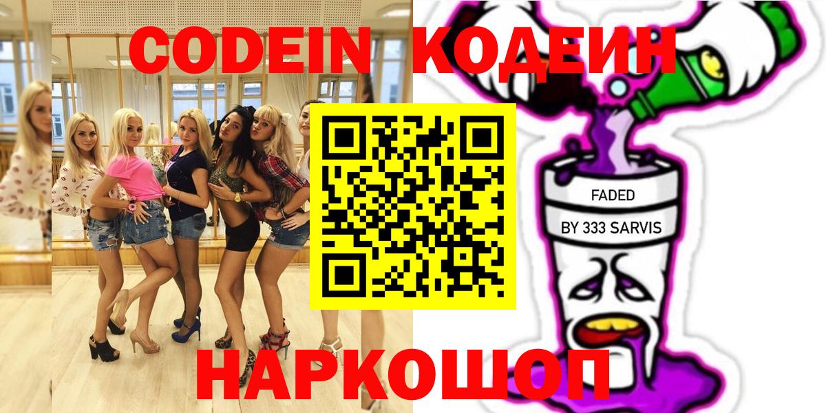 Codein напиток Lean (лин)  Вход с VPN  Codein Purple Drank  Видное 